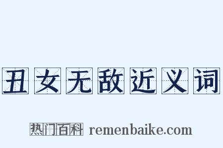 丑女无敌近义词是什么意思的图片